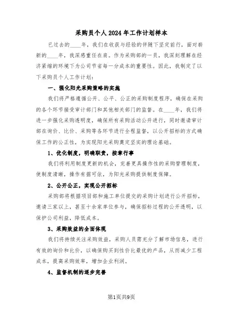 采购员个人2024年工作计划样本（四篇）