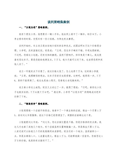 谈判策略集案例