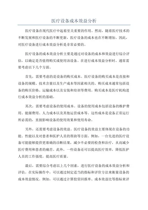 医疗设备成本效益分析