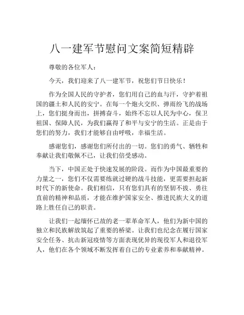 八一建军节慰问文案简短精辟