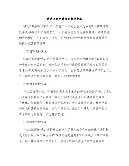 移动互联网时代的营销变革