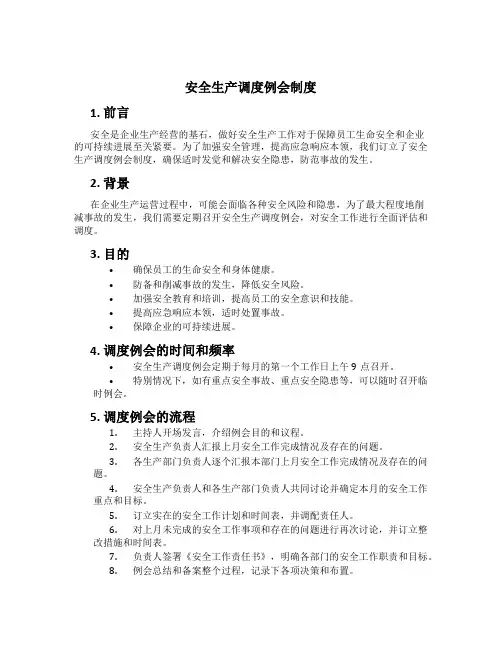 安全生产调度例会制度