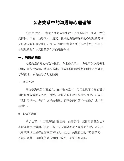 亲密关系中的沟通与心理理解
