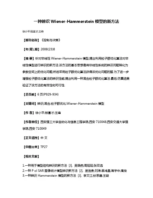 一种辨识Wiener-Hammerstein模型的新方法