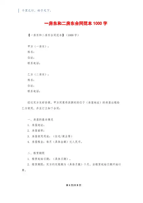 一房东和二房东合同范本1000字