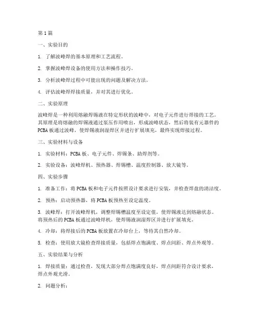 波峰焊实验报告(3篇)