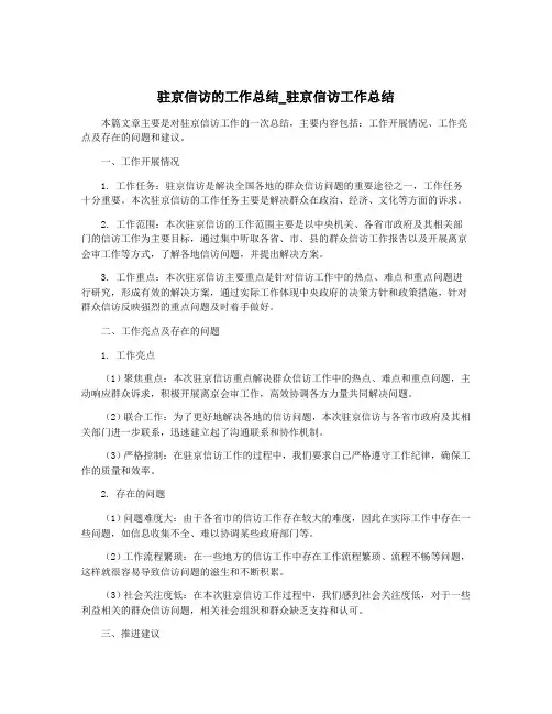 驻京信访的工作总结_驻京信访工作总结