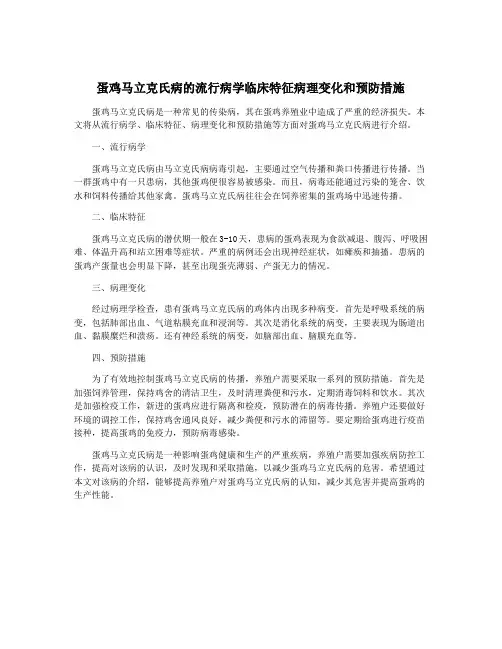 蛋鸡马立克氏病的流行病学临床特征病理变化和预防措施