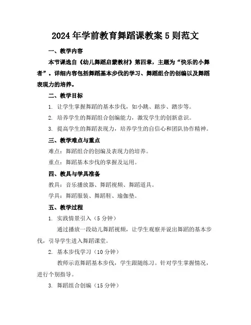 2024年学前教育舞蹈课教案5则范文