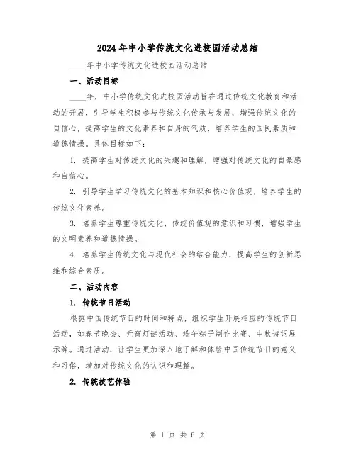 2024年中小学传统文化进校园活动总结(2篇)