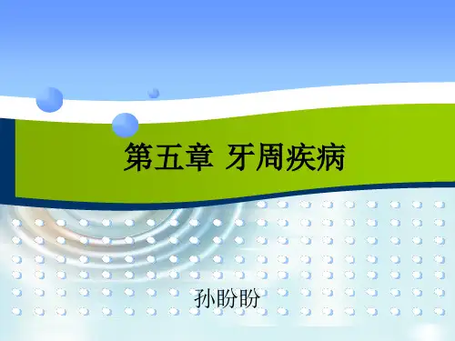 口腔科学 第五章 牙周疾病