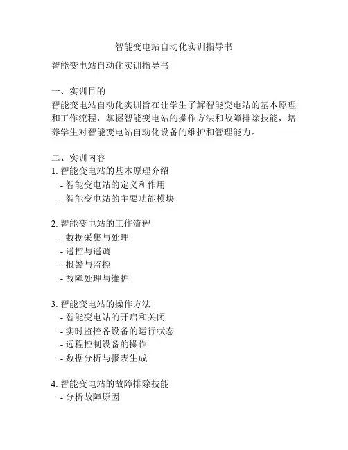 智能变电站自动化实训指导书