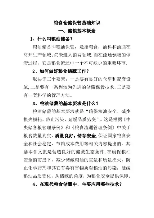 粮油仓储保管基础知识