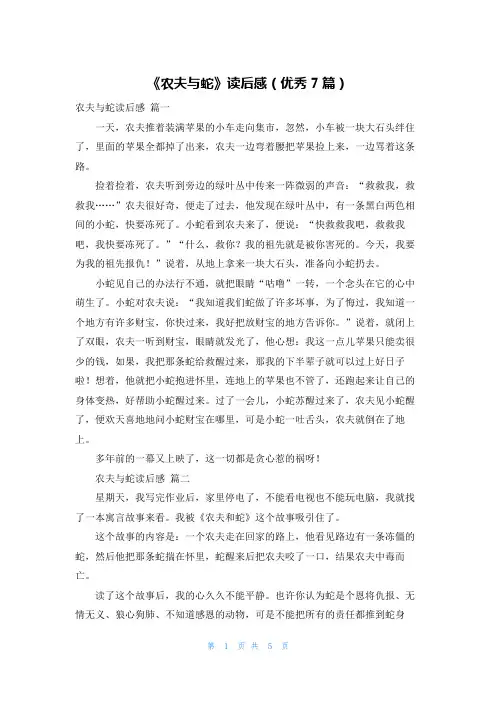《农夫与蛇》读后感(优秀7篇)