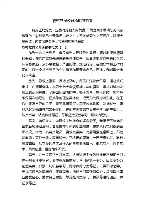 农村党员公开承诺书范文
