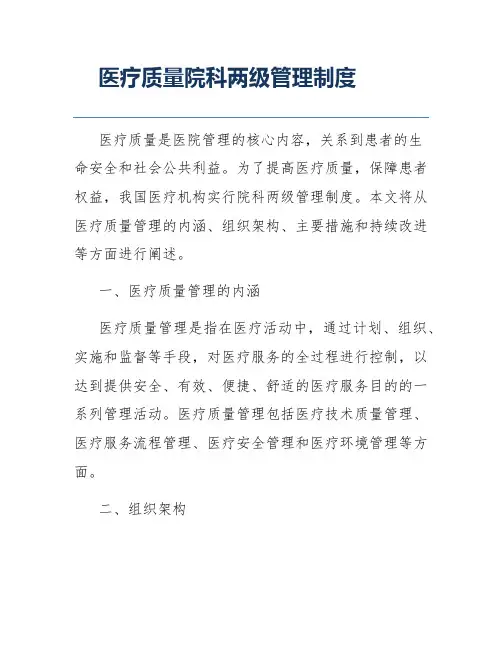 医疗质量院科两级管理制度