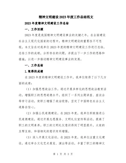 精神文明建设2023年度工作总结范文
