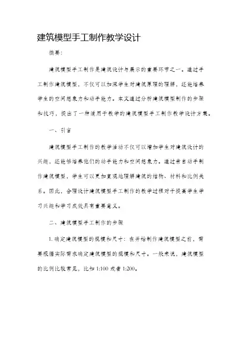 建筑模型手工制作教学设计