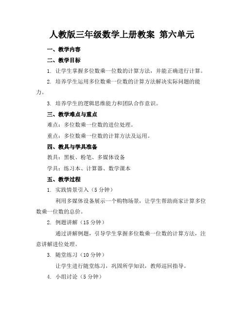 人教版三年级数学上册教案第六单元