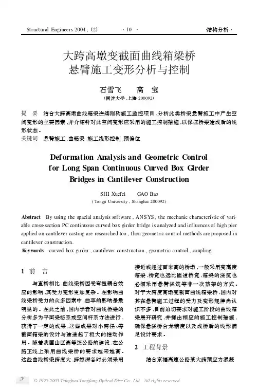 大跨高墩变截面曲线箱梁桥悬臂施工变形分析与控制