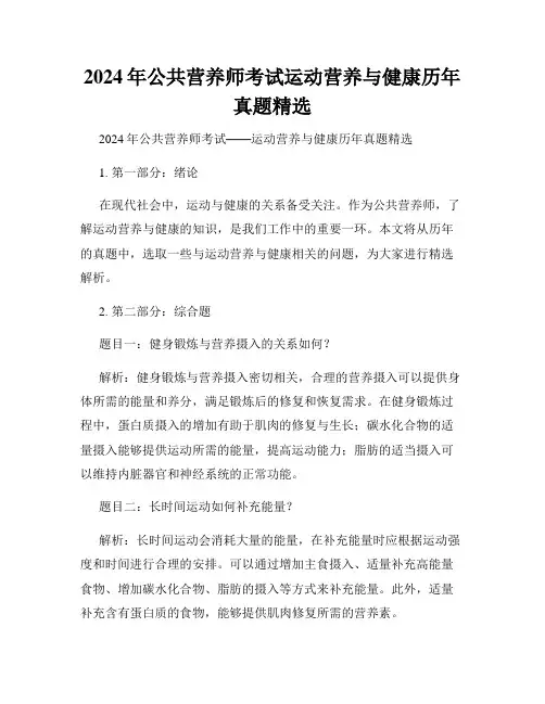 2024年公共营养师考试运动营养与健康历年真题精选