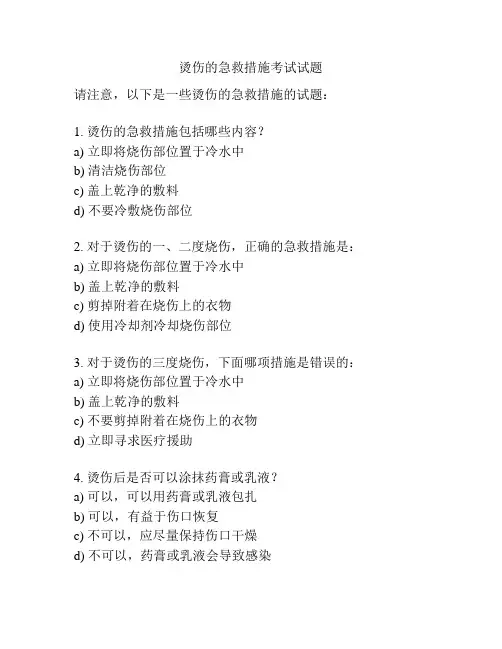 烫伤的急救措施考试试题