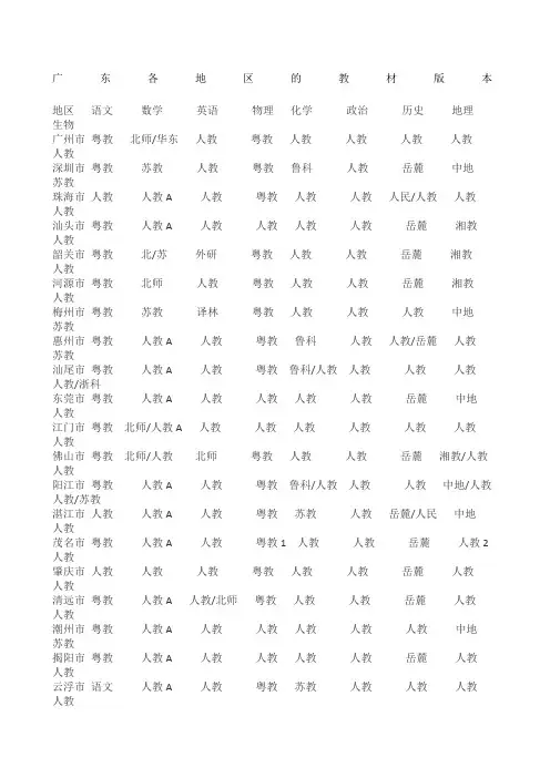 广东各地区的教材版本