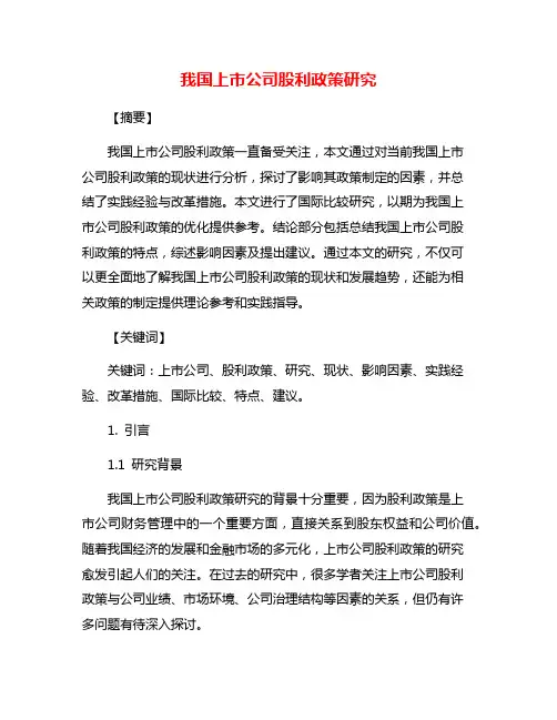我国上市公司股利政策研究