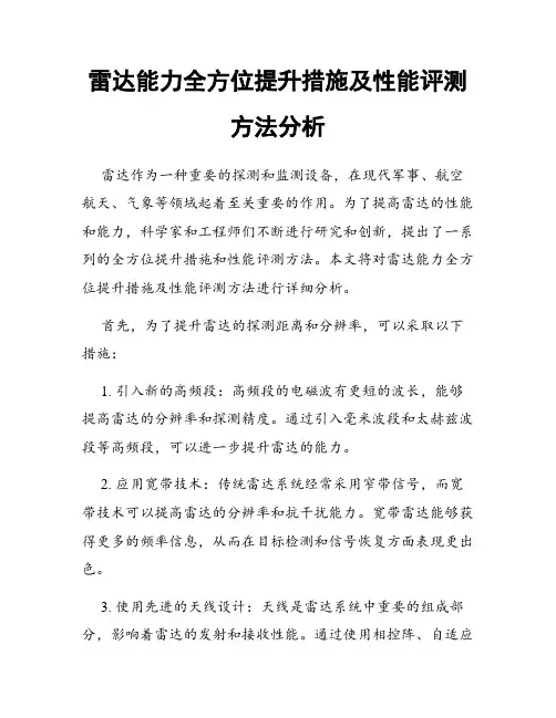 雷达能力全方位提升措施及性能评测方法分析