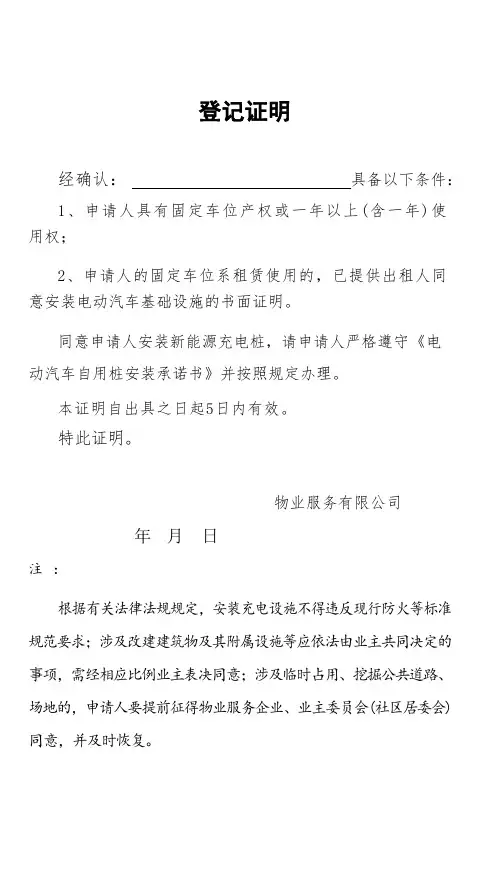 小区充电桩安装登记证明