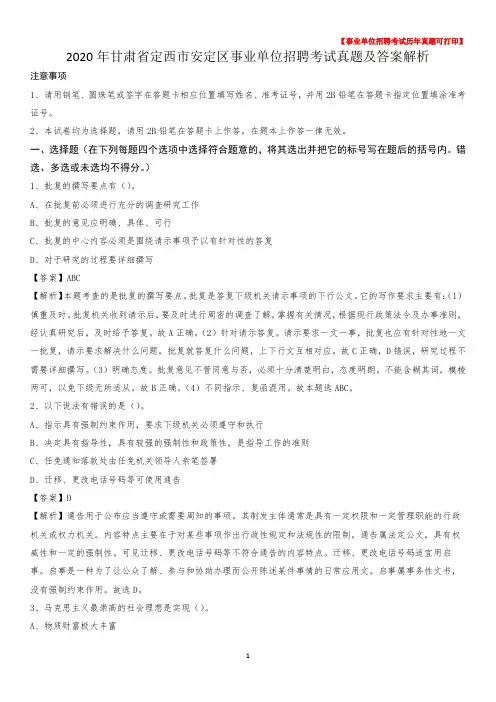 2020年甘肃省定西市安定区事业单位招聘考试真题及答案