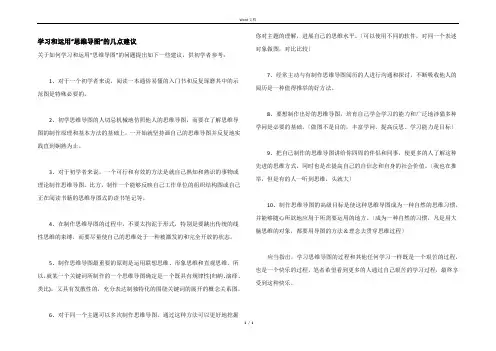 学习和运用“思维导图”的几点建议