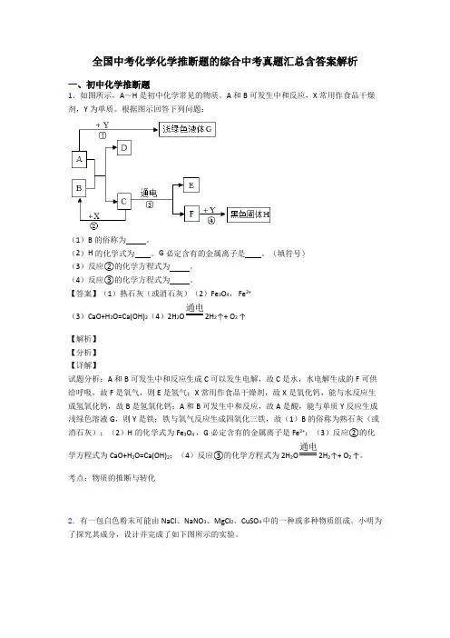 全国中考化学化学推断题的综合中考真题汇总含答案解析