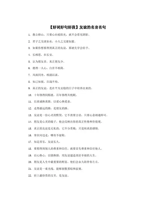 【好词好句好段】友谊的名言名句