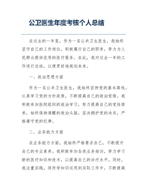 公卫医生年度考核个人总结