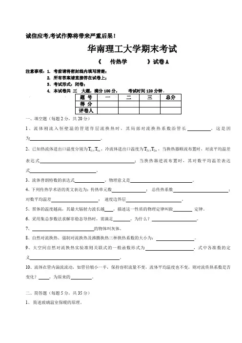 (完整word版)2007年传热学期末试卷A