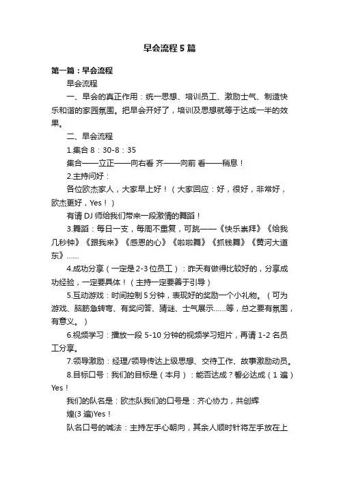 早会流程5篇