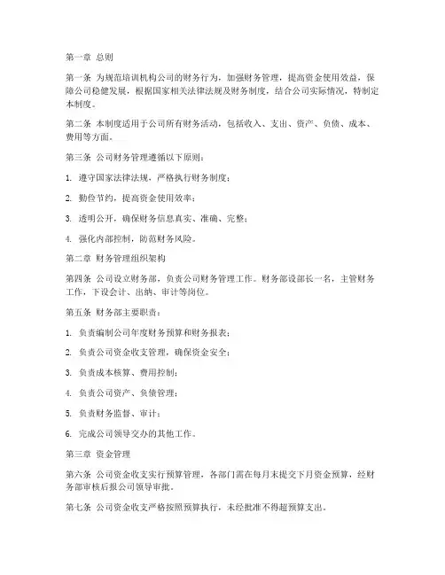 培训机构公司财务管理制度