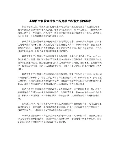 小学班主任管理过程中构建学生和谐关系的思考