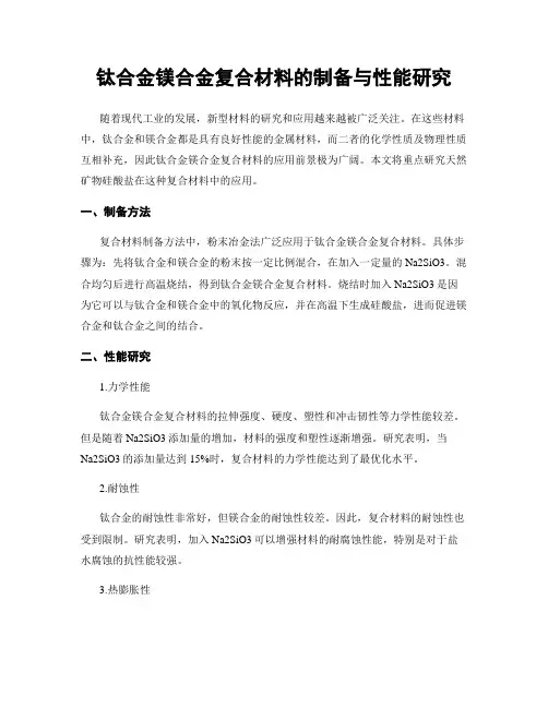 钛合金镁合金复合材料的制备与性能研究