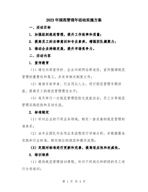 2023年规范管理年活动实施方案
