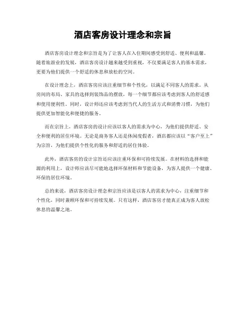 酒店客房设计理念和宗旨