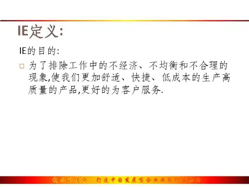 精选课程三IE手法的培训资料