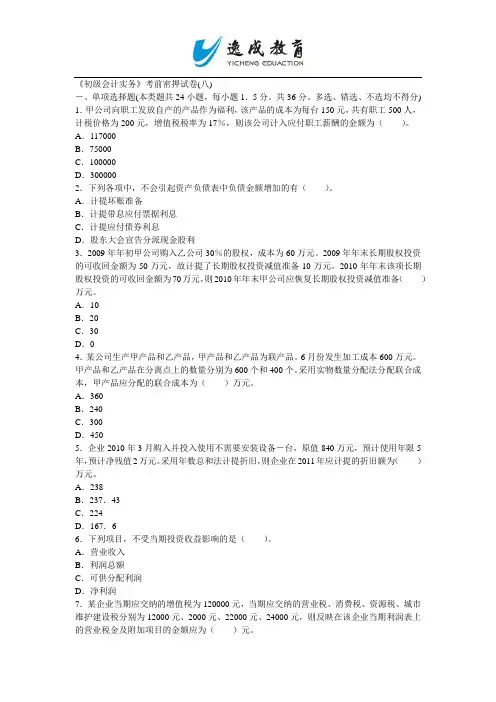 2014年全国会计专业考试初级会计实务密押试卷八