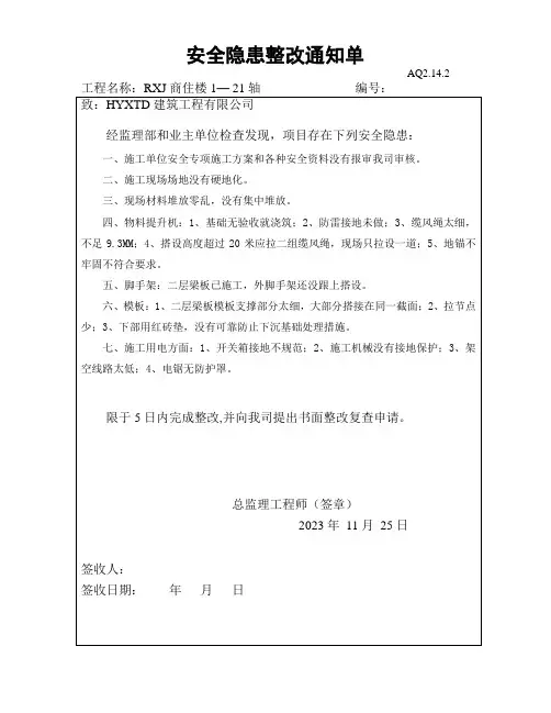 安全隐患通知单(项目安全隐患)
