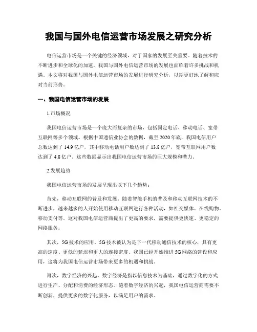 我国与国外电信运营市场发展之研究分析