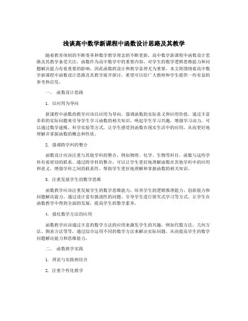浅谈高中数学新课程中函数设计思路及其教学