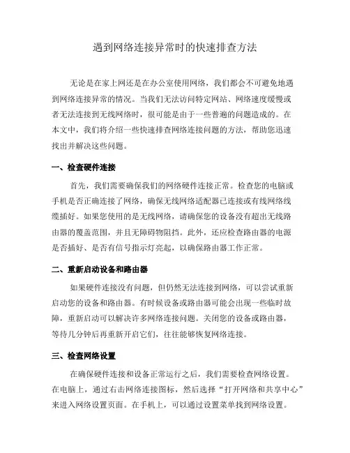 遇到网络连接异常时的快速排查方法(七)