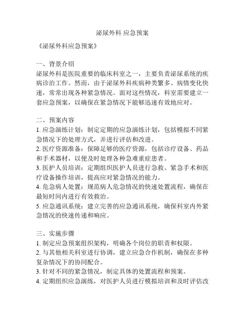 泌尿外科 应急预案
