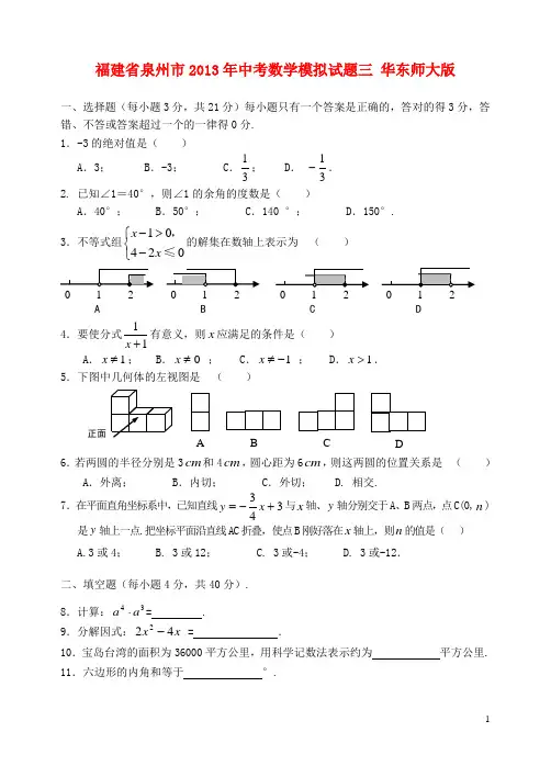 福建省泉州市2013年中考数学模拟试题三 华东师大版